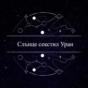 Read more about the article Слънце секстил Уран   18.07.2024 г.