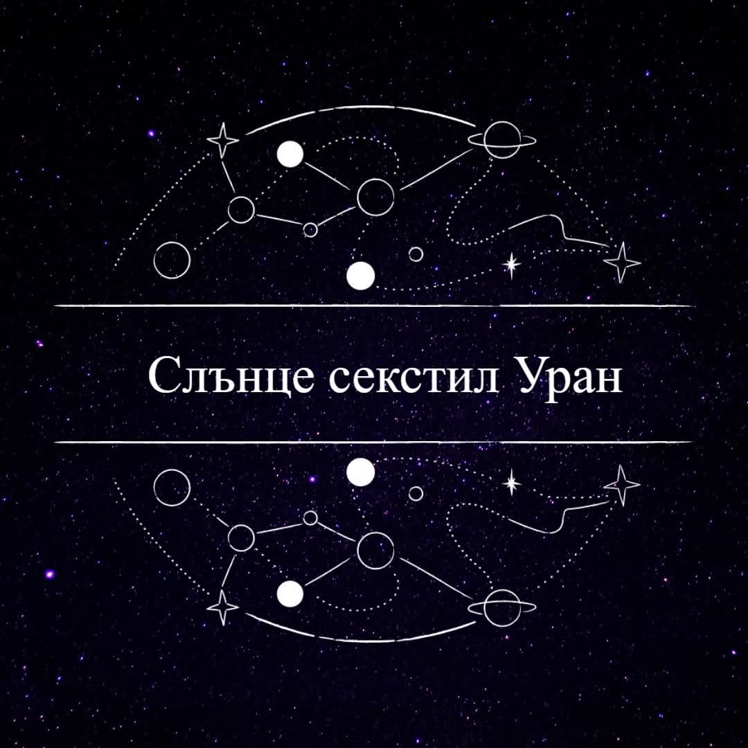 Read more about the article Слънце секстил Уран   18.07.2024 г.