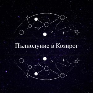Read more about the article Пълнолуние в Козирог   21.07.2024 г.