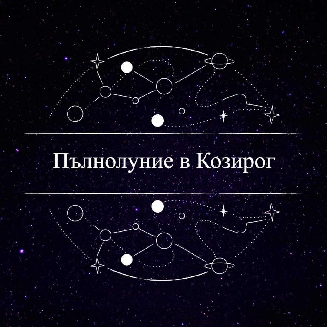 Read more about the article Пълнолуние в Козирог   21.07.2024 г.