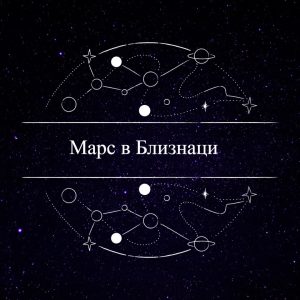 Read more about the article Марс в Близнаци   20.07.2024 г.